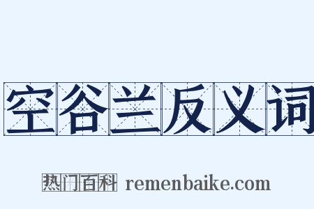 空谷兰反义词是什么意思的图片